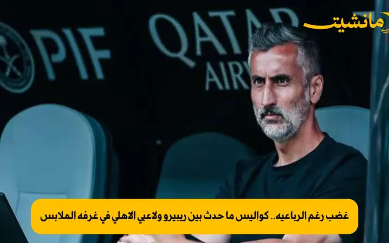 غضب رغم الرباعية.. كواليس ما حدث بين ريبيرو ولاعبي الأهلي في غرفة الملابس
